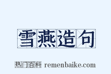 雪燕造句是什么意思的图片